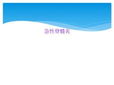 急性脊髓炎