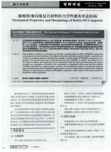聚丙烯復合材料的力學性能及形態結構