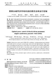 直驅永磁同步風電機組的最優功率運行控制