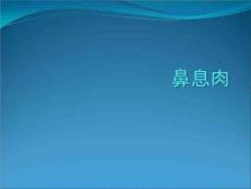 《鼻息肉医学》PPT课件