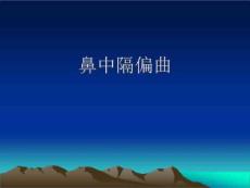 《鼻中隔偏曲》PPT课件