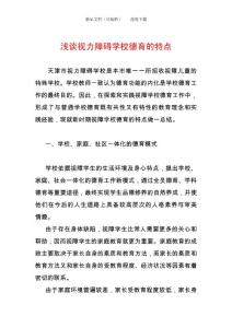 浅谈视力障碍学校德育的特点