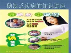 《碘缺乏疾病》PPT课件