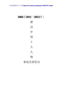 2002至2011年（2012年）感动中国十大人物事迹及颁奖词