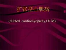 《扩张型心肌病》PPT课件