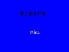 《维生素D中毒》PPT课件