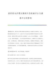 探析综合护理对胸部外伤疼痛评分与满意评分的影响
