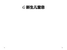 G新生儿窒息
