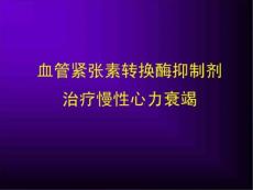 ACEI治疗慢性心衰