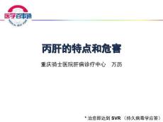 丙肝的特点和危害重庆丙肝医院