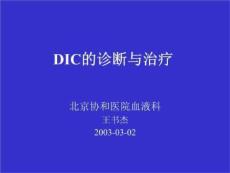 DIC弥散性血管内凝血