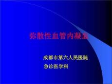 DIC-弥散性血管内凝血