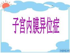 【临】子宫内膜异位症