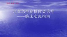 儿童急性扁桃体炎诊疗