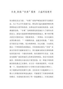 非典_跨越“非典”隔离　兴盛网络教育