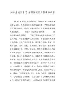 肺栓塞能治愈吗 基层医院更应警惕肺栓塞