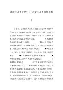 过敏性鼻炎突然好了 过敏性鼻炎的健康教育