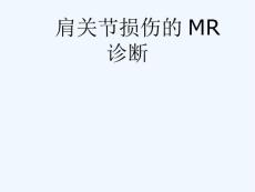 肩关节损伤的MR诊断