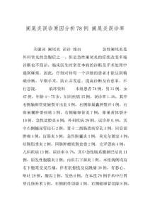 阑尾炎误诊原因分析78例 阑尾炎误诊率