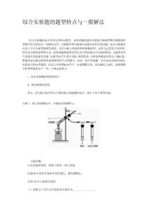 综合实验题的题型特点与一般解法