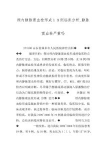 颅内静脉窦血栓形成１９例临床分析_静脉窦血栓严重吗