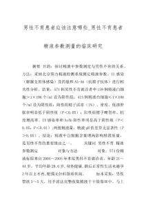 男性不育患者应该注意哪些_男性不育患者精液参数测量的临床研究