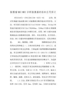 脑膜瘤MRI MRI诊断脑膜瘤的临床应用探讨