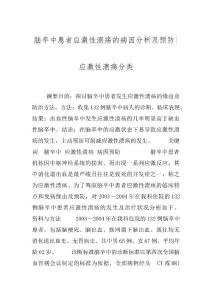 脑卒中患者应激性溃疡的病因分析及预防-应激性溃疡分类