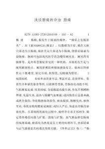 浅谈肠痈的诊治 肠痈