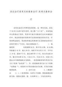 浅谈治疗肩周炎的推拿治疗-肩周炎推拿治疗