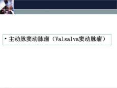 主动脉窦动脉瘤(Valsalva窦动脉瘤)