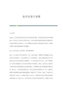 批评失语之初探