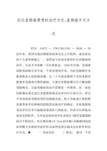 试论直肠癌理想的治疗方式-直肠癌手术方式