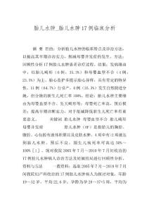 胎儿水肿_胎儿水肿17例临床分析