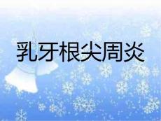 乳牙根尖周炎