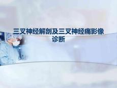 三叉神经解剖及三叉神经痛影像诊断
