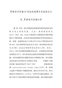 胃肠道间质瘤57例临床病理及免疫组化分析_胃肠道间质瘤分级