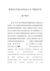 胃肠道间质瘤36例临床分析 胃肠道间质瘤严重吗