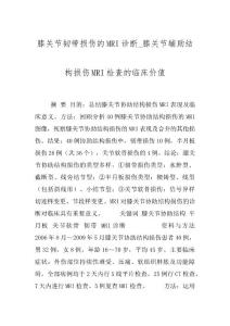 膝关节韧带损伤的MRI诊断_膝关节辅助结构损伤MRI检查的临床价值