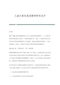 儿童分离性焦虑障碍研究述评