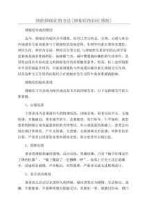 预防抑郁症的方法[抑郁症的治疗预防]