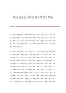 略谈学生失写症问题及其应对策略
