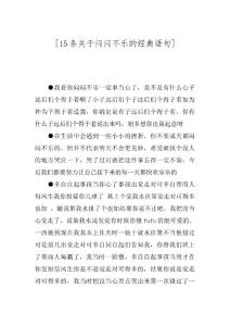 [15条关于闷闷不乐的经典语句]