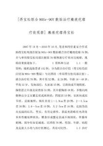 [得宝松联合90Sr-90Y敷贴治疗瘢痕疙瘩疗效观察] 瘢痕疙瘩得宝松