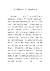 [肺动静脉瘘1例] 肺动静脉瘘