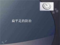 扁平足的防治PPT