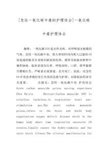 [急性一氧化碳中毒的护理体会]一氧化碳中毒护理体会