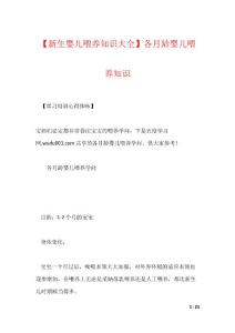 【新生婴儿喂养知识大全】各月龄婴儿喂养知识