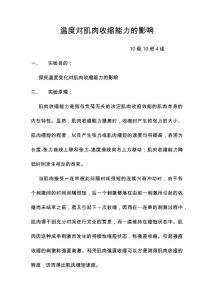 温度对肌肉收缩的影响