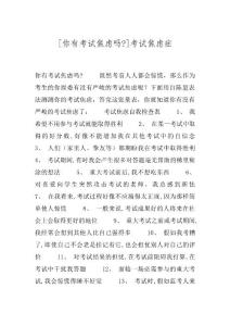 [你有考试焦虑吗-]考试焦虑症